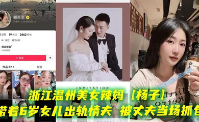 浙江温州美女辣妈带着6岁女儿出轨情夫,被丈夫当场抓包,酒店现场老板劝架,真是刷新了我的三观,都这么会玩的吗?