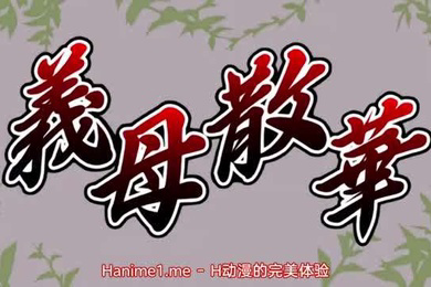 義母散華1