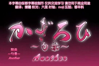 陽炎勺景Another3
