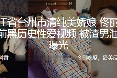 浙江市娇娘婚前黑历史性爱视频