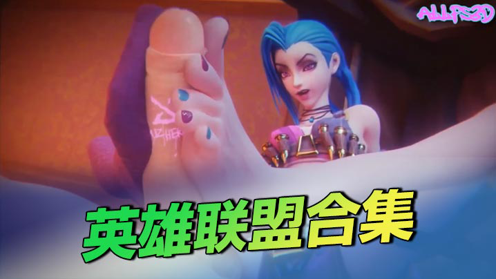 英雄联盟合集