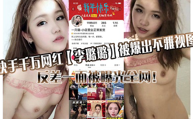 快手千万网红被爆出不雅视图,反差一面被曝光全网!