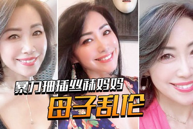 母子乱伦暴力抽插丝袜妈妈淫语对白老爸都没有享受过的足交