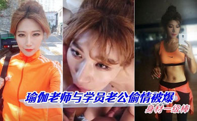 瑜伽老师与学员老公偷情被爆 身材一级棒 高清怼脸拍摄