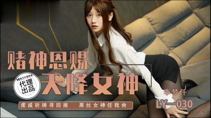 绝对领域LY-030赌神思赐天降女神