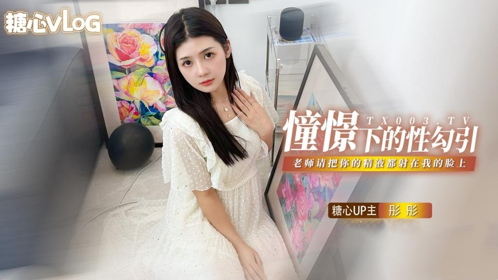 憧憬的性勾引 老师我很崇拜你 请把你的精液都射在我的脸上 彤彤