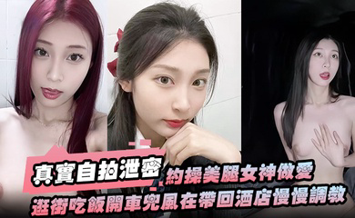 约操美腿女神做爱要一步步来先逛街吃饭开车兜风在带回酒店慢慢调教洗漱台上