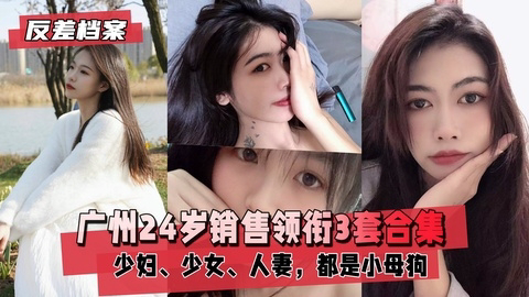 广州销售领衔3套合集都是小母狗