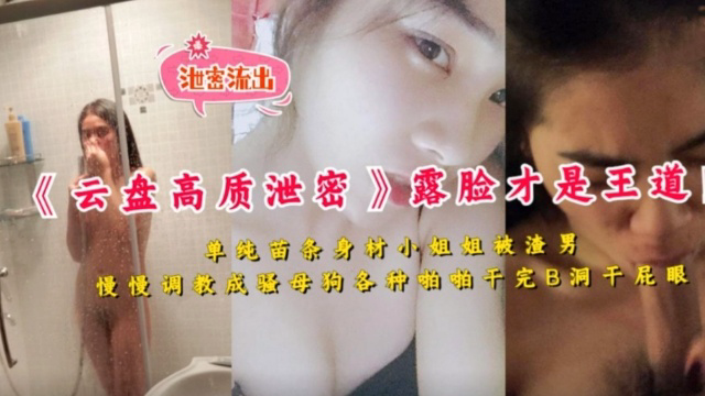 单纯苗条身材小姐姐被渣男慢慢调教成骚母狗各种啪啪干完B洞干屁眼!
