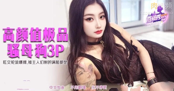 XJX551 高顏值極品騷母狗3P 肛交輪流爆操被主人射得滿臉都是