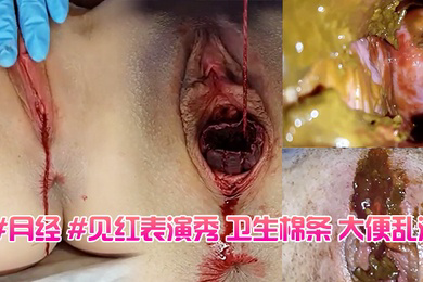 月经见红表演秀卫生棉条大便乱涂