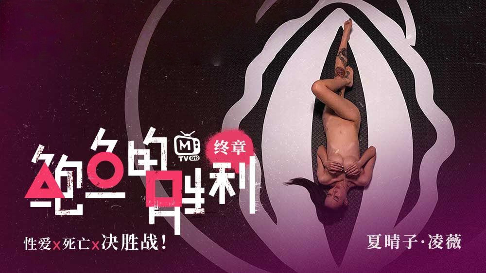 CUS-006 鲍鱼的胜利 终章 性爱x死亡x决胜战 夏晴子