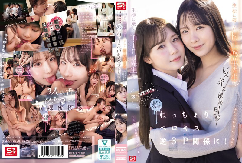 SNOS-353 我亲眼目睹了严厉的老师美瑠和温柔的老师村上优香之间的女同性恋之吻!村上悠华