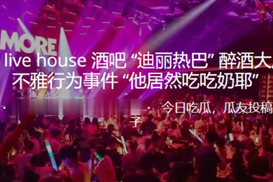 深圳酒吧醉酒当众不雅行为事件