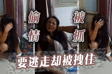 偷情被抓要逃走却被拽住