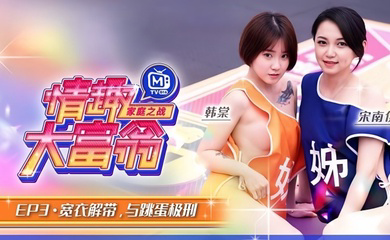 情趣大富翁EP3韩棠宋南伊MTVQ16-EP3宽衣解带与跳蛋极刑