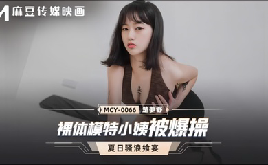 MCY0066 裸体模特小姨被爆操