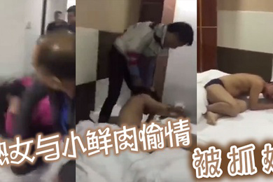 熟女与小鲜肉偷情被抓奸