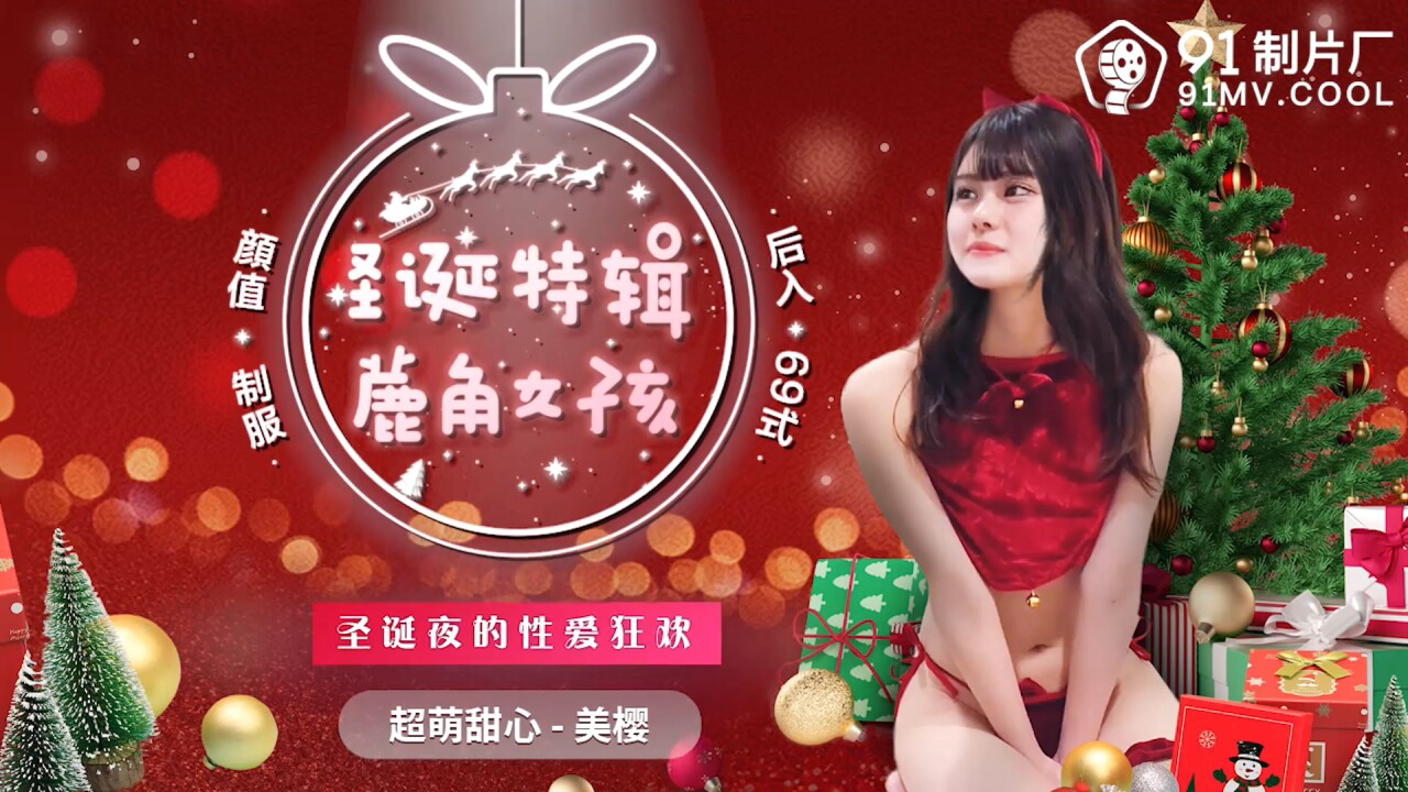 91CM216 聖誕特輯 鹿角女孩 美櫻