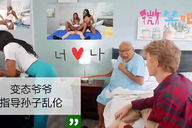 欧美乱伦群交变态爷爷指导孙子孙女们乱伦群交