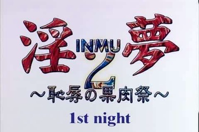 淫夢2恥辱の果肉祭1stnight