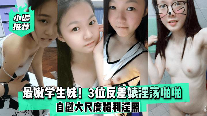3位眼镜学妹反差精选!萝莉?暖妹?女王?同样眼镜不同风格一次看个够!