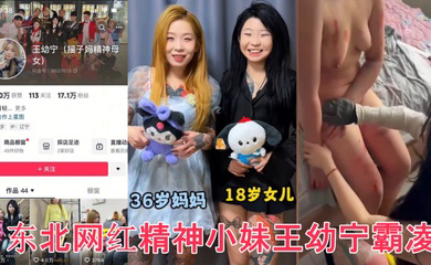 众多瓜友疯求资源 东北网红精神小妹王幼宁霸凌完整版视频来了 工具齐上皮开肉绽甚至裸照威胁