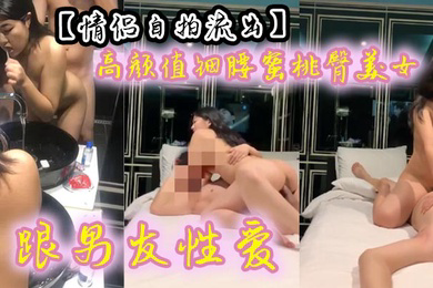高颜值细腰蜜桃臀美女跟男友性爱 有来有回 呻吟声声魅惑入骨~
