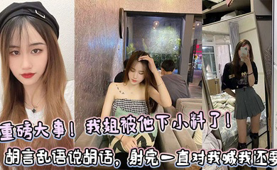 重磅大事!我姐被他下小料了!胡言乱语说胡话,射完一直对我喊我还要!!
