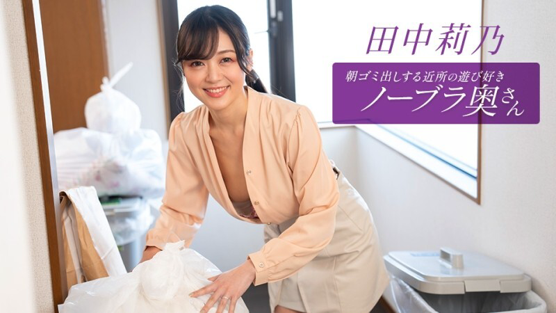 PONDO-112725_001 是个爱玩爱闹、不穿胸罩的少妇,每天早上都会来倒垃圾。田中莉乃