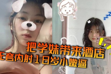 把学妹带来酒店无套内射18岁小嫩逼