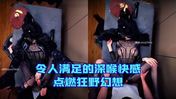 令人满足的深喉快感,点燃狂野幻想_Satisfied ass deepthroat fuels wild fantasy_798DS