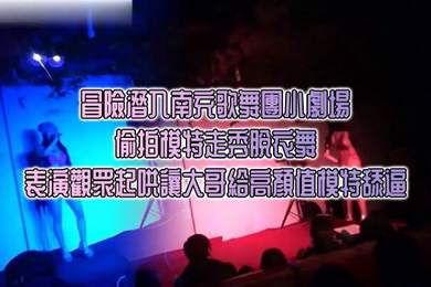 冒險潛入南充歌舞團小劇場_偷拍模特走秀脫衣舞表演觀眾起哄讓大哥給高顏值模特舔逼