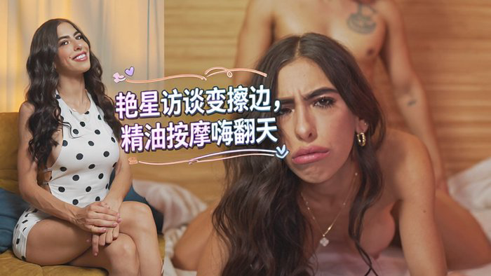 Interview With Porn Star Alicia Trece Ends In An Erotic Massage_Alicia Trece Mvstery
