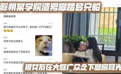 滁州某学院渣男脚踏多只船 被女友在大庭广众之下怒扇耳光 现场多角度视频流出