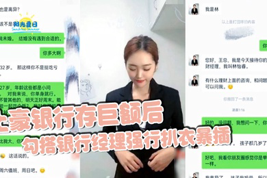 土豪银行存巨额后勾搭银行经理强行扒衣暴插