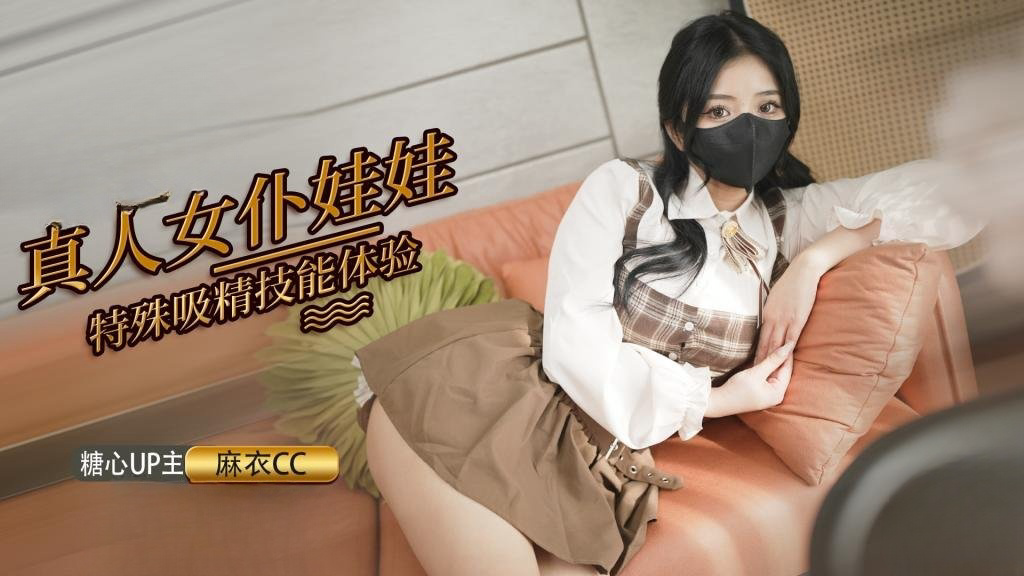 真人女仆娃娃化身性奴 超强吸精技能超值体验 麻衣CC