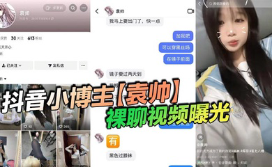 抖音小博主裸聊视频曝光,精神小妹喜欢在网上分享一些微擦边视频,穿上过膝小黑丝的样子看起来很欲,大神也只是随口试探了两句而已,没想到小骚货竟然爽快的答应了裸聊。