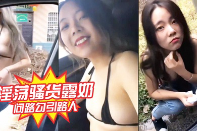 淫荡骚货露奶问路勾引路人
