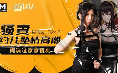 MDX0242 骚妻约儿堕情高潮