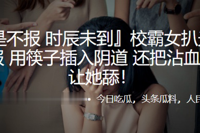 校霸女扒光女同学衣服用筷子插入阴道还把沾血的筷子让她舔