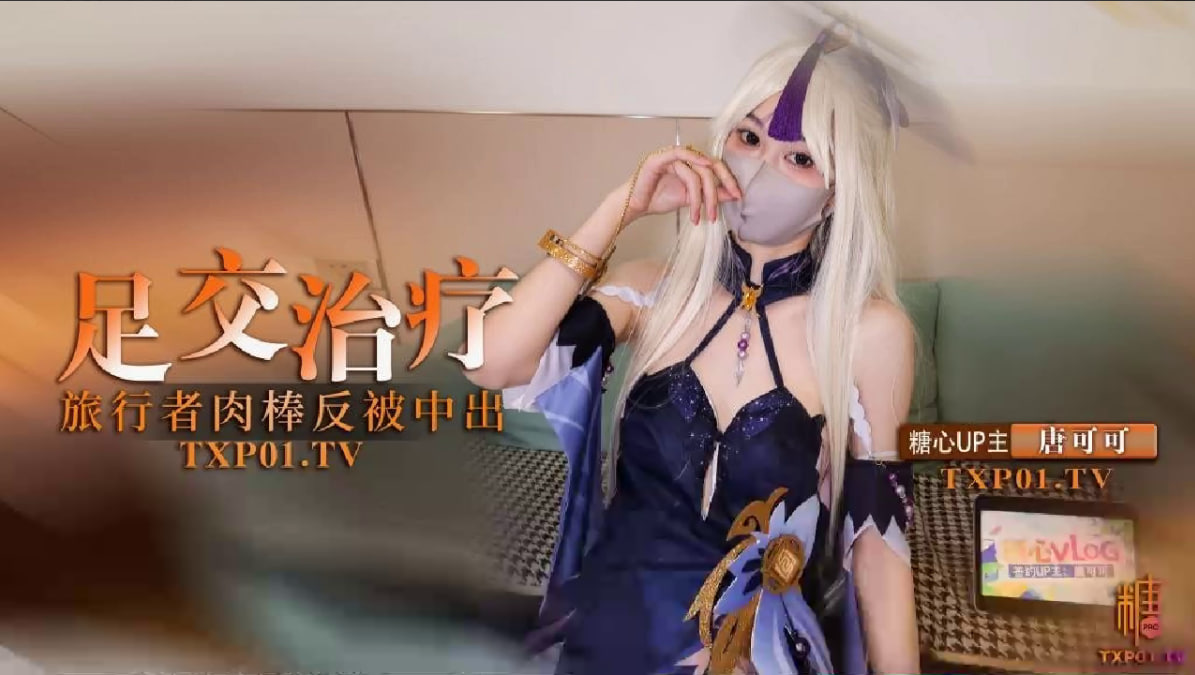 凝光的足交治疗_检查受伤旅行者的肉棒_反被内射