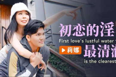 莉娜初恋的淫水最清澈