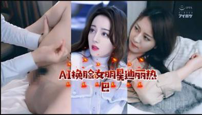女明星迪丽热巴