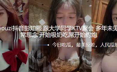 推.特kea.iyou.zi抖.音大学.同学.KTV.聚会,多年.未见同.学们非.常思.念,开始吸.奶吃.屌开始约.炮