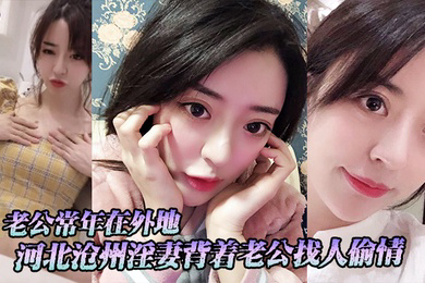 河北沧州淫妻背着老公找人偷情老公常年在外地小三经常上门跟她在家里做爱