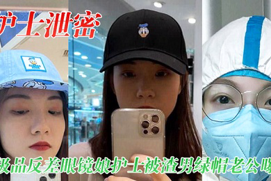 护士泄密极品反差眼镜娘护士被渣男绿帽老公曝光视频图片