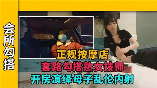 正规按摩店套路熟女技师开房,演绎母子乱伦剧情。_ title=_正规按摩店套路熟女技师开房,演绎母子乱伦剧情。