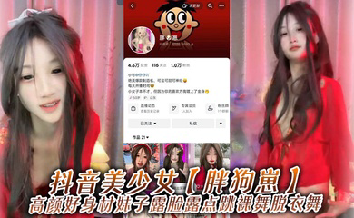 抖音美少女高颜好身材妹子露脸露点跳裸舞脱衣舞，为了碎银几两，在观众的指挥下搔首弄姿，真是只好鸡！