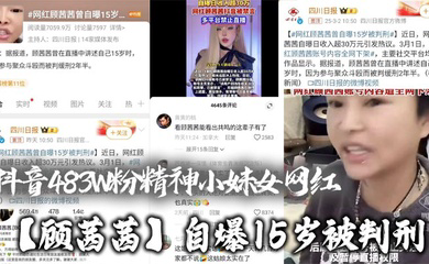 抖音483W粉精神小妹女网红自爆15岁被判刑，竟然是因为聚众打架斗殴！还自爆一天收入30W，或许是因为太高调，顾茜茜的账号很快被封号了！